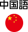 中国語