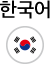 한국어