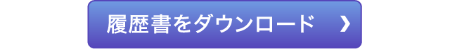 履歴書をダウンロード
