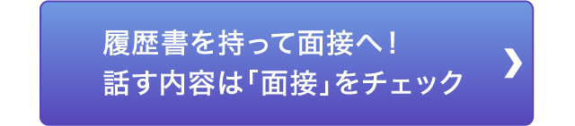 履歴書を持って面接へ！話す内容は「面接」をチェック