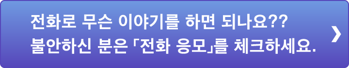 전화로 무슨 이야기를 하면 되나요??불안하신 분은 「전화 응모」를 체크하세요.