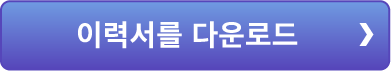 이력서를 다운로드