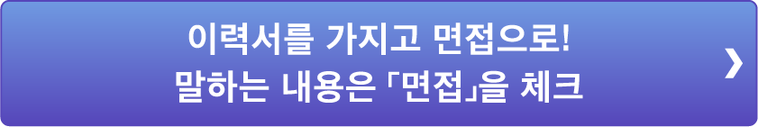 이력서를 가지고 면접으로!말하는 내용은 「면접」을 체크