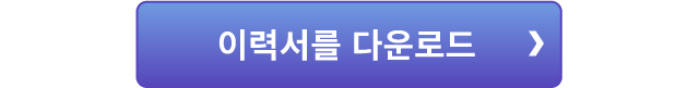 이력서를 다운로드