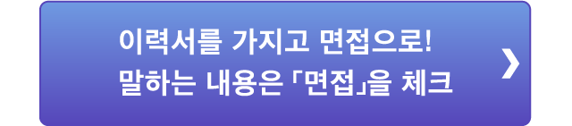 이력서를 가지고 면접으로!말하는 내용은 「면접」을 체크