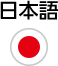 日本語