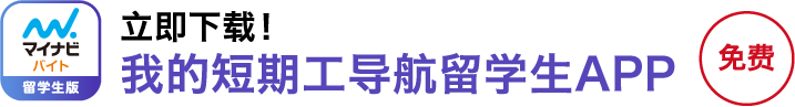 マイナビバイトの留学生アプリ