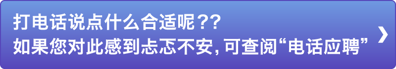 打电话说点什么合适呢？？如果您对此感到忐忑不安，可查阅“电话应聘