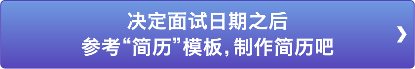 决定面试日期之后参考“简历”模板，制作简历吧