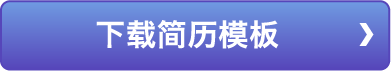 下载简历模板