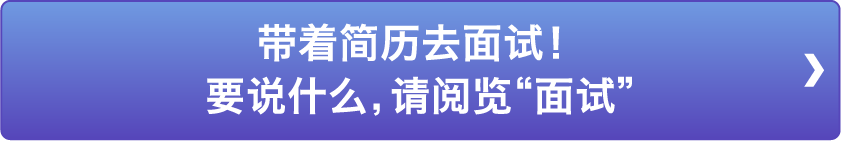 带着简历去面试！要说什么，请阅览“面试”