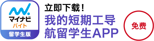 マイナビバイトの留学生アプリ