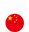 中国語