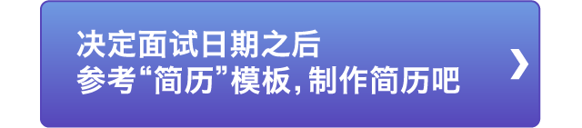 决定面试日期之后参考“简历”模板，制作简历吧