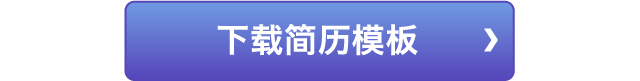 下载简历模板