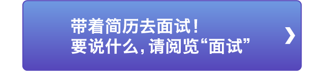 带着简历去面试！要说什么，请阅览“面试”