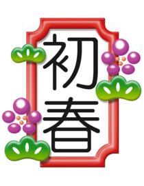 初春