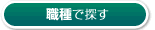 職種で探す