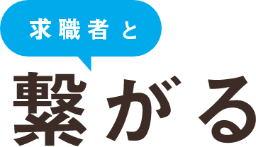 求職者と繋がる