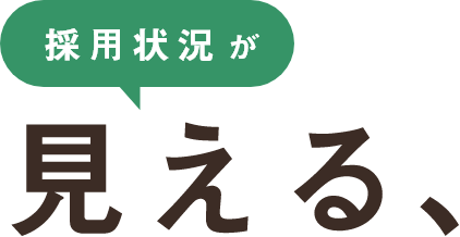 採用状況が見える、