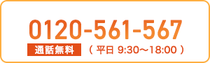 0120-561-567 通話無料 （ 平日 9:30～18:00 ）