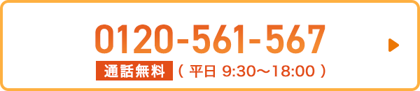 0120-561-567 通話無料 （ 平日 9:30～18:00 ）