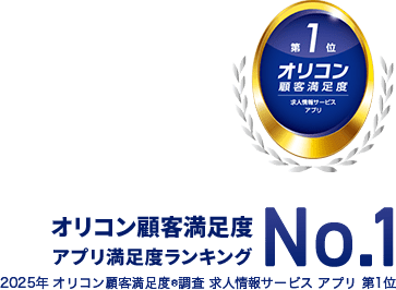 オリコン顧客満足度アプリ満足度ランキングNo.1 2025年 オリコン顧客満足度®調査 求人情報サービス アプリ 第1位