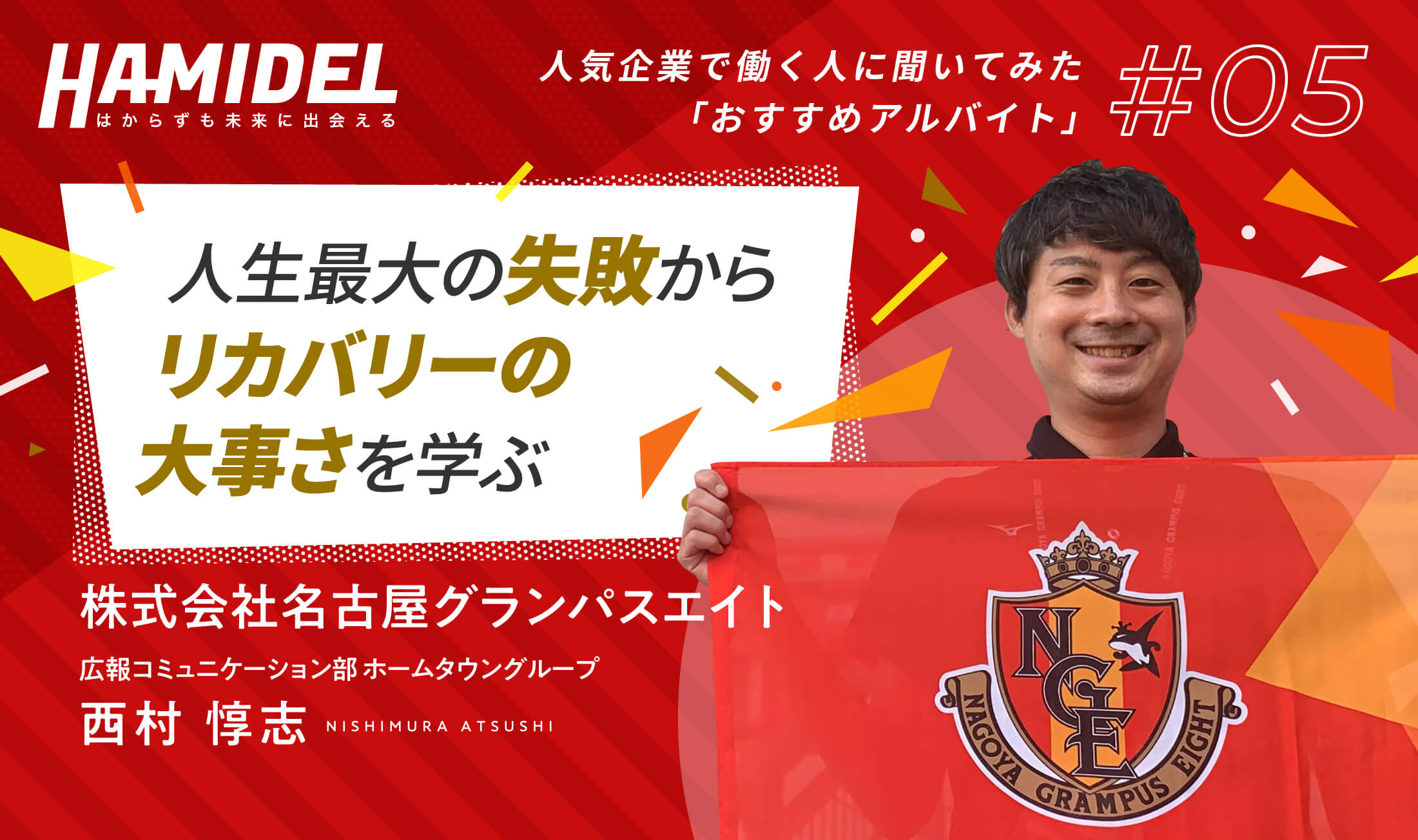 名古屋グランパス イベント派遣のアルバイトで経験した人生最大の失敗から学んだものとは Hamidel 名古屋グランパス イベント派遣のアルバイトで経験した人生最大の失敗から学んだものとは Hamidel