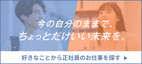 正社員LP