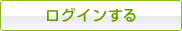 ログインする