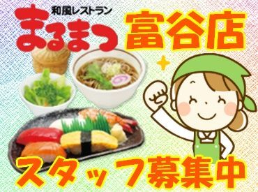 和風レストランまるまつ　富谷店 ≪初バイト・パートも歓迎≫
ブランクがある方もOK♪
簡単なことから教えていくので
徐々にお仕事に慣れていけますよ◎