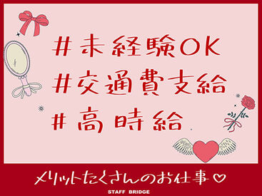 《有名ブランドで働くならスタッフブリッジ》
▼未経験OK！
▼人気ブランド多数
▼全てオンライン上で完結！