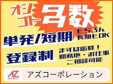 アズコーポレーション株式会社 広島支店 LA事業部(001) ■プライベートと両立したい！
■短期で稼ぎたい
■長く安定して働きたいなど
ご要望やご希望は遠慮なく教えてくださいね★