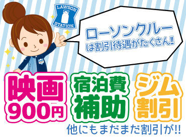 ローソンstaff バイトデビュー応援 コンビニ初勤務の方も大丈夫 お話ができれば99 9 採用です しかも 履歴書不要で面接ok