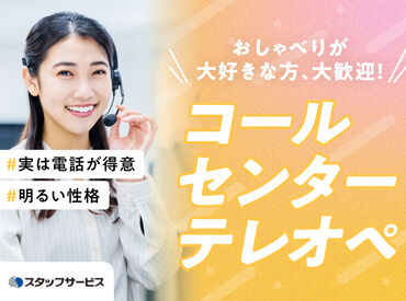 株式会社スタッフサービス/22-04257738 お任せするお仕事は未経験の方でもできるかんたんなものが中心♪できることから少しずつお願いします◎