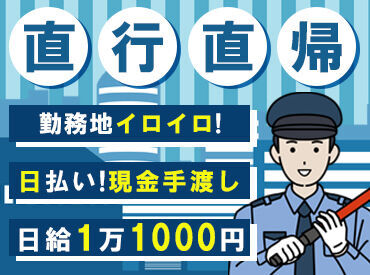 　＜みんなが活躍できる＞
20代～55歳を中心に幅広い層が活躍中！
警備業界未経験の方も大歓迎♪