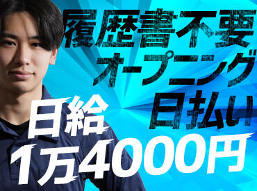 しっかり稼げる安定ワーク★研修中から最低保証、日給1万4000円！！即日勤務OK！「すぐに働き始めたい」という方、必見◎