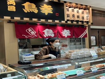 両国鳥幸　大丸東京店 老舗の焼き鳥屋さん♪
歴史ある焼き鳥屋さんの弁当販売をお手伝い★