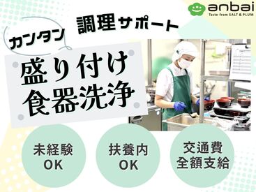 株式会社塩梅  ※勤務地：有馬病院_AP ●接客ほぼナシ！×モクモク作業！
●盛り付け・洗浄中心！包丁はほぼ使いません！
働きながら料理や栄養の知識も身につくかも!?
