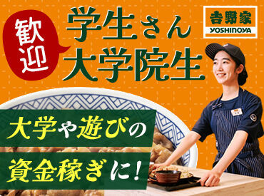 吉野家　京都百万遍店[062313] シフトの融通ききます！毎週固定でも毎週違っていてもOKです。
自分に合ったシフトで働けるから、長く続けられる！