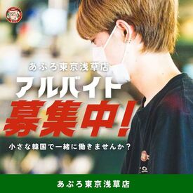 小さな韓国あぷろ　東京浅草店 20代～30代が活躍中！
学業・本職との掛け持ちに
最適な環境あり♪
髪色・ピアス…オシャレは自由★