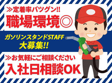 昭代橋給油所　（佐藤燃料株式会社　※出向先：株式会社アイソン） 週1日～OK！シフトの融通◎
学業・Wワーク・育児など…
両立しているスタッフが多数！急なお休みも協力し合うから、続きやすい♪