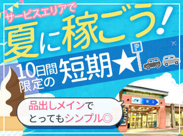 金立サービスエリア （風月フーズ株式会社） ～夏休みのお小遣いGET★～
お任せすることはシンプルな作業ばかり♪
経験や年齢問わず活躍できます！