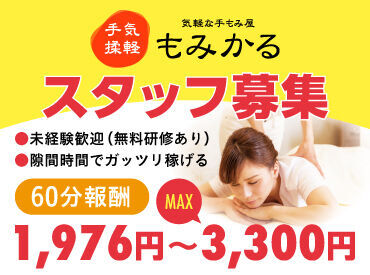 もみかる広島大町店 スタッフの満足度高め★
働きやすい環境にこだわっています！

学歴・経験など一切関係なし♪
人物重視です◎