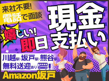 株式会社ユアリソース　(勤務地：坂戸駅周辺） なんと即日で日払い可能！
勤務後、最短1時間以内の支給もできちゃう！
現金払いについてもお気軽にご質問ください！
