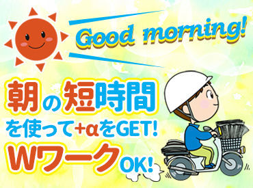 京都新聞 御室販売所 <朝刊配達>5：00には必ず終了!!
学校/プライベート/本業/かけもちバイト
などと両立しながら、時間がうまく使えます♪