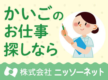 株式会社ニッソーネット 全くの未経験からチャレンジできる！
「人を助ける仕事がしたい」「医療・介護の世界に興味がある」
そんな方、是非ご応募を！