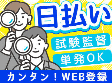 株式会社シアーズ ＼嬉しい日払いOK◎／
毎年人気の試験監督！