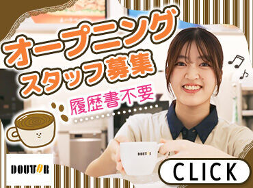 ドトールコーヒーショップ 神戸元町駅前店　※2025年8月29日オープン予定 まずは笑顔で「いらっしゃいませ」が言えればOK！
コーヒーの淹れ方も、魅力的なPOP作りも、ゼロから丁寧にお教えします♪