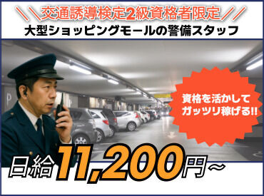 ヒトトヒト株式会社 ☆交通誘導検定2級所持者募集☆
資格を活かしてガッツリ稼ぎませんか？